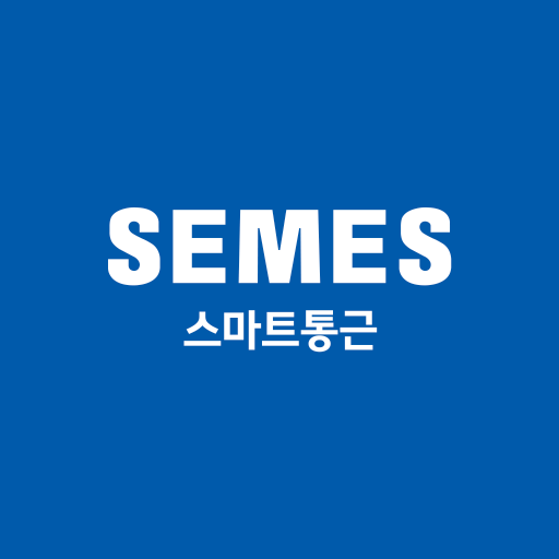 세메스 스마트통근