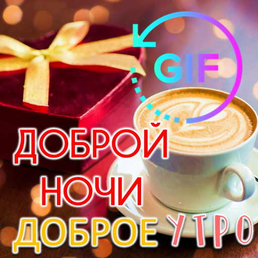 Russian Good Morning Night Gif