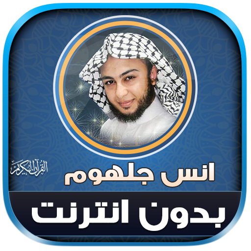 Anas Jalhoum Quran Offline