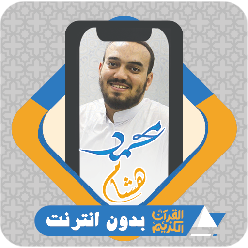 Al Quran Offline Mohmed Hesham