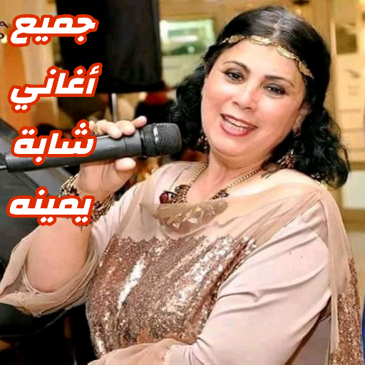 اغاني شابة يمينة بدون نت