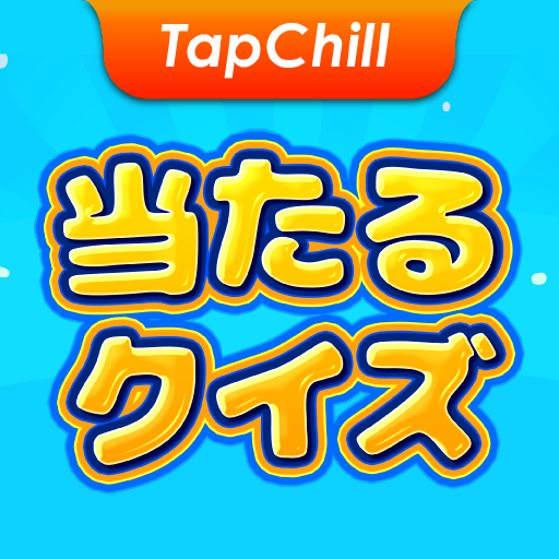 TapChill 当たるクイズ： 毎日楽しく脳トレ