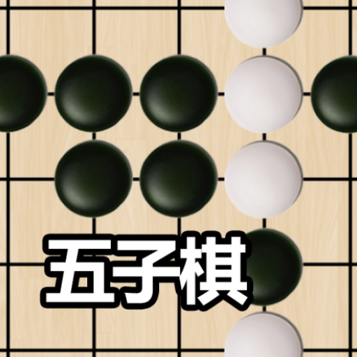 五子棋 - 五子連珠