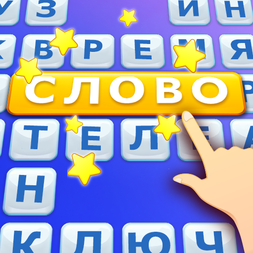 Word Scroll - словесных игр