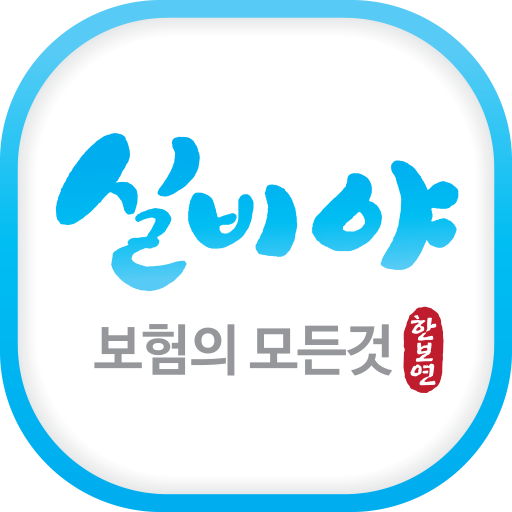 실비야 – 보험의 모든 것