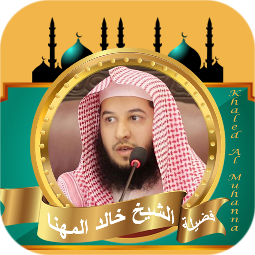 القران كامل بصوت خالد المهنا