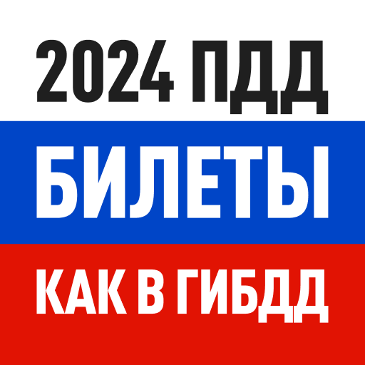 Билеты ПДД 2024 и Экзамен ПДД