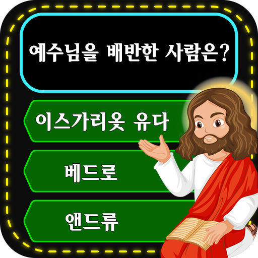 성경: 퀴즈 - 상식 퀴즈 - Quiz Game