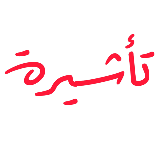 تأشيرة