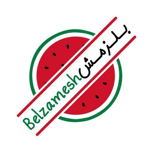 بلزمش | Belzamesh