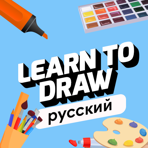 Изучить Рисование