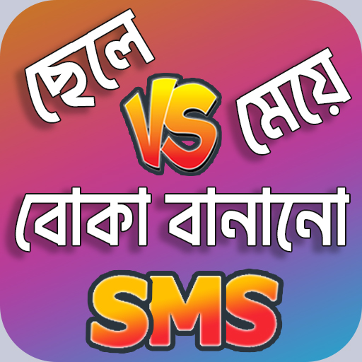 বোকা বানানোর SMS