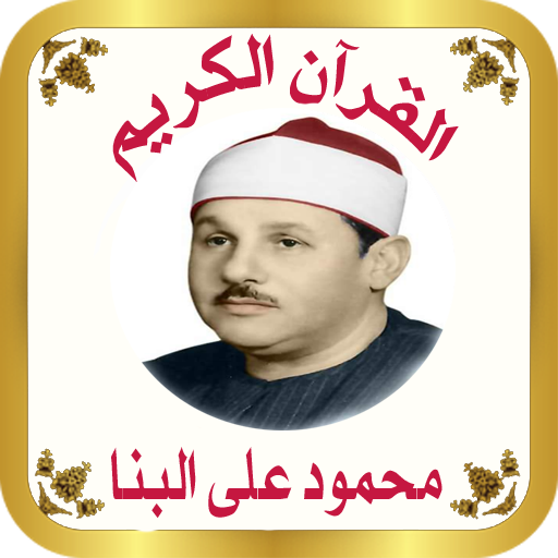 القرآن الكريم للشيخ البنا