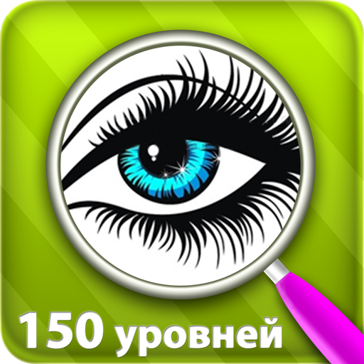 Найти отличия 150 уровней