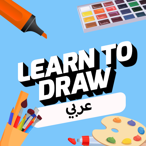 تعلم الرسم