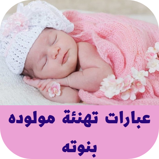 عبارات تهنئة مولوده بنوته