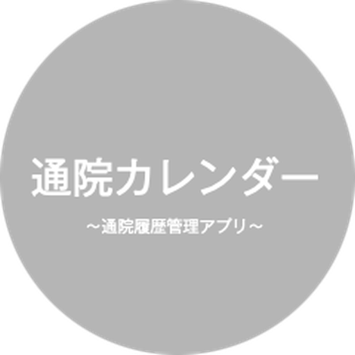 通院カレンダー-通院記録、病歴のメモアプリ-