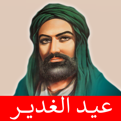 عيد الغدير مواليد صفكات بلا نت