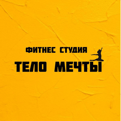 Тело мечты