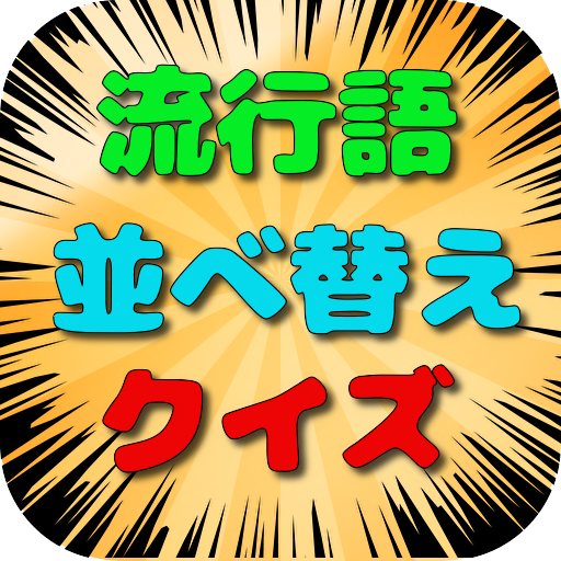 流行語　並べ替えクイズ～バズッた言葉