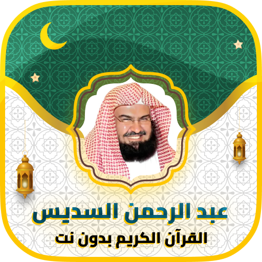 عبد الرحمن السديس بدون نت