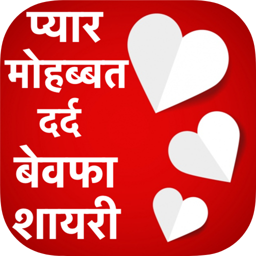 Pyar Dard Bewfa Shayari