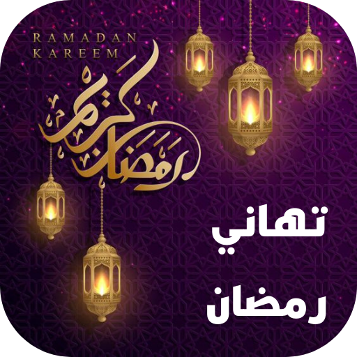 تهاني رمضان