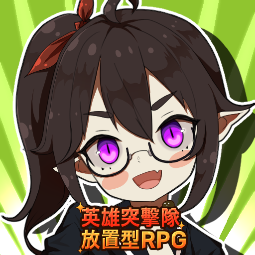 英雄突擊隊：放置型RPG