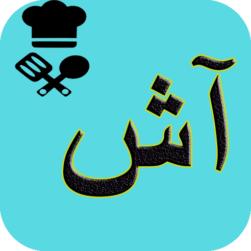 آشپزی انواع آش