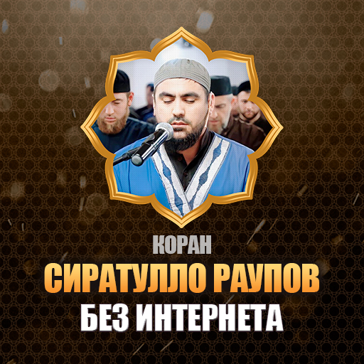 коран мп3 Сиратулло Раупов