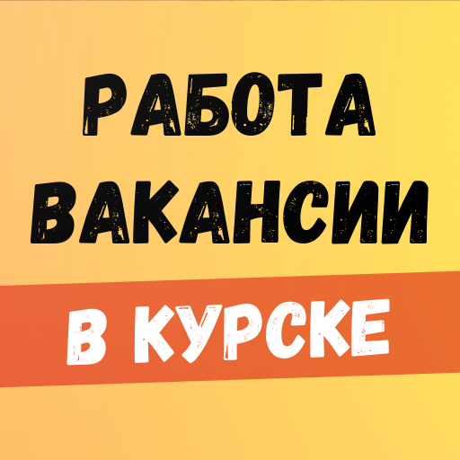 Работа в Курске