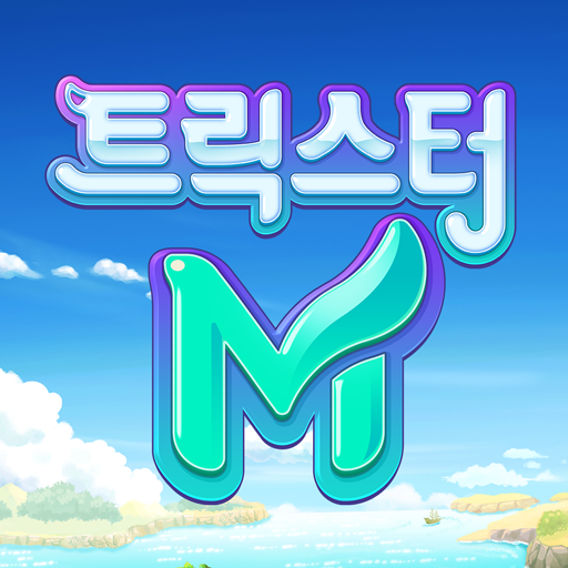 트릭스터M(12)