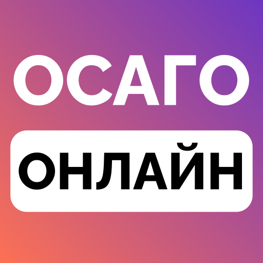 ОСАГО Онлайн: сравни цены