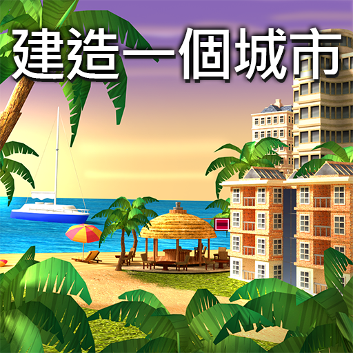 島嶼城市 4：擬人生大亨 Sim Town Village