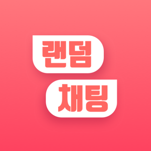 랜덤채팅 - 랜챗, 친구만들기