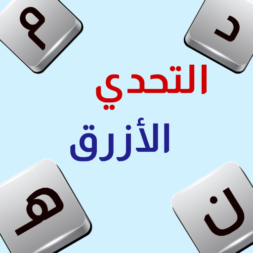 التحدي الأزرق - ألعاب مهند