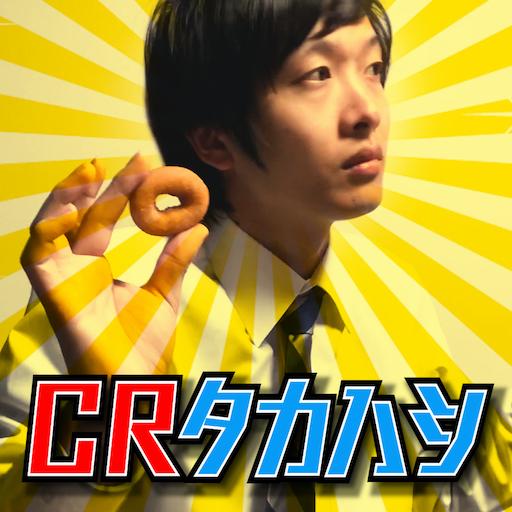 CRタカハシ