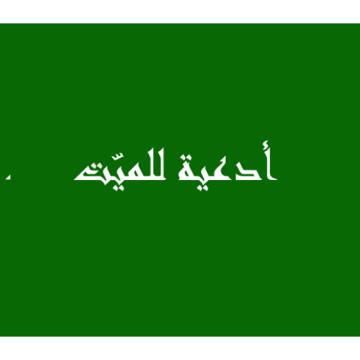 أدعية للميّت