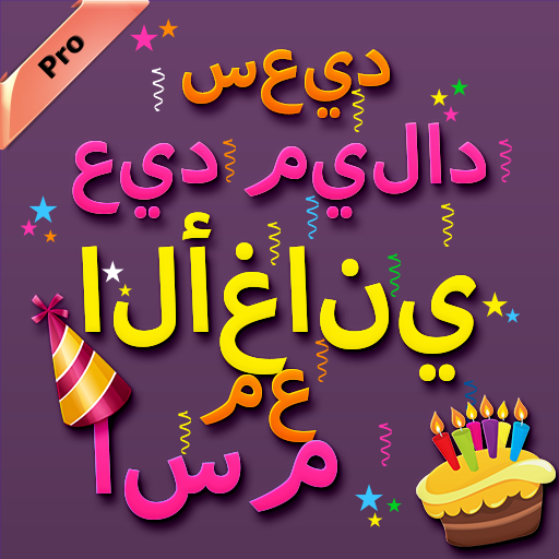 أغاني عيد ميلاد سعيد